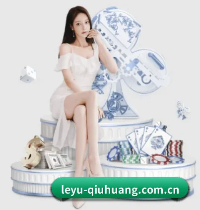 leyu-qiuhuang.com.cn APP 界面
