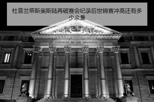 du-pu-lan-di-si-ao-si-lu-zai-po-sai-hui-ji-lu-hou-shi-jin-sai-chong-gao-hai-you-duo-shao-yu-liang-2-913.jpg