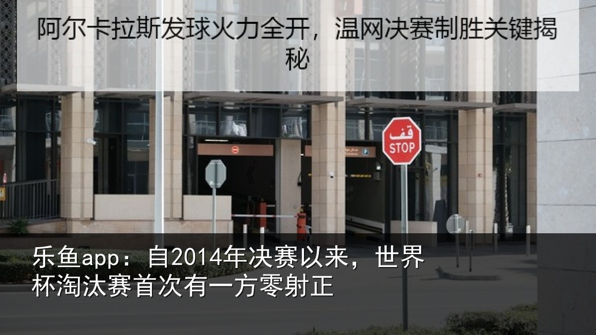乐鱼app:自2014年决赛以来,世界杯淘汰赛首次有一方零射正