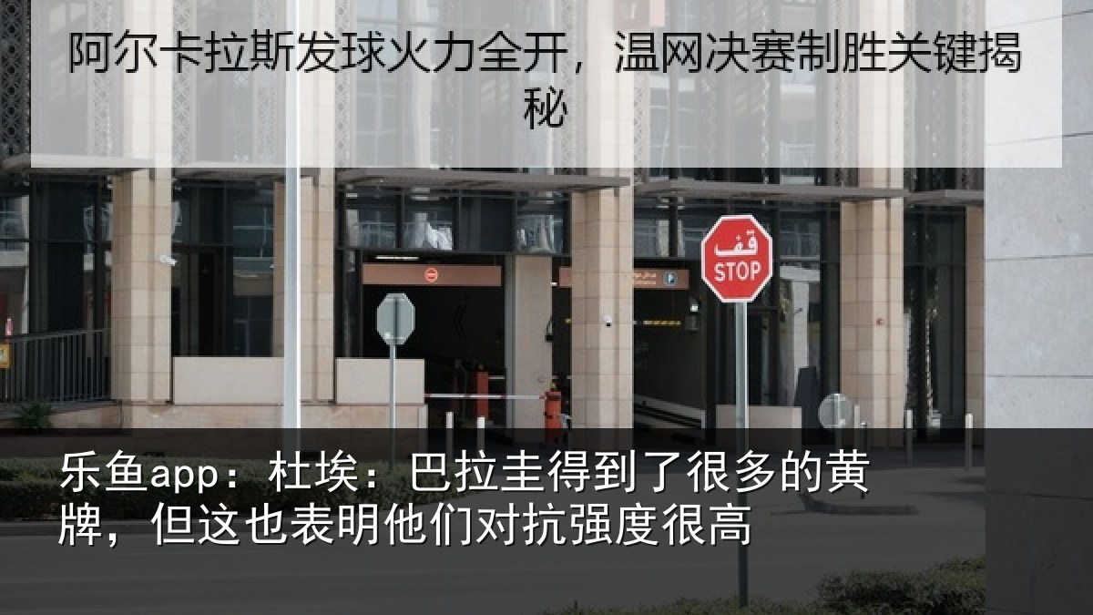 乐鱼app：杜埃：巴拉圭得到了很多的黄牌，但这也表明他们对抗强度很高