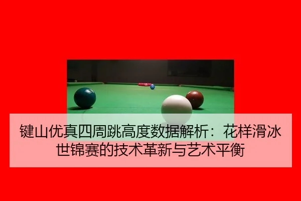 jian-shan-you-zhen-si-zhou-tiao-gao-du-shu-ju-jie-xi-hua-yang-hua-bing-shi-jin-sai-de-ji-shu-ge-xin-yu-yi-shu-ping-heng-3-140.jpg
