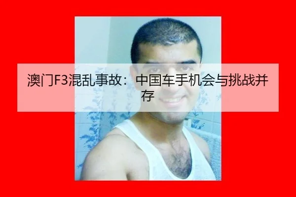 ao-men-hun-luan-shi-gu-zhong-guo-che-shou-ji-hui-yu-tiao-zhan-bing-cun-2-623.jpg
