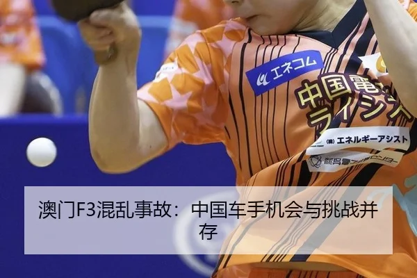ao-men-hun-luan-shi-gu-zhong-guo-che-shou-ji-hui-yu-tiao-zhan-bing-cun-3-135.jpg