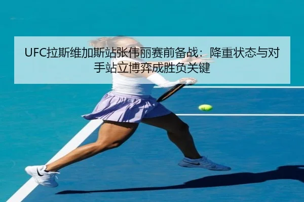 la-si-wei-jia-si-zhan-zhang-wei-li-sai-qian-bei-zhan-jiang-zhong-zhuang-tai-yu-dui-shou-zhan-li-bo-yi-cheng-sheng-fu-3-235.jpg