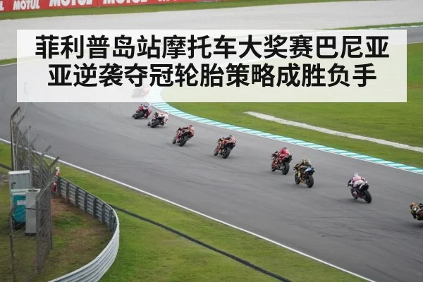 菲利普岛站摩托车大奖赛巴尼亚亚逆袭夺冠轮胎策略成胜负手