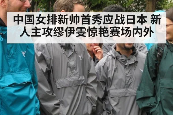 中国女排新帅首秀应战日本 新人主攻缪伊雯惊艳赛场内外