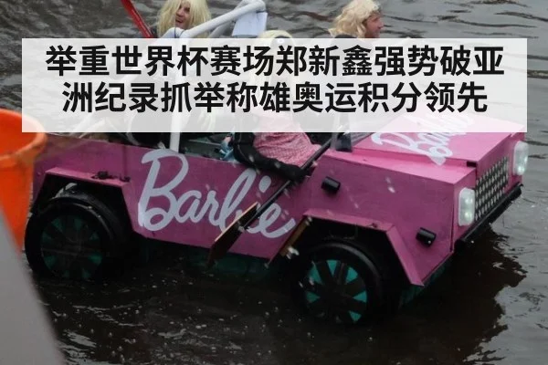 举重世界杯赛场郑新鑫强势破亚洲纪录抓举称雄奥运积分领先