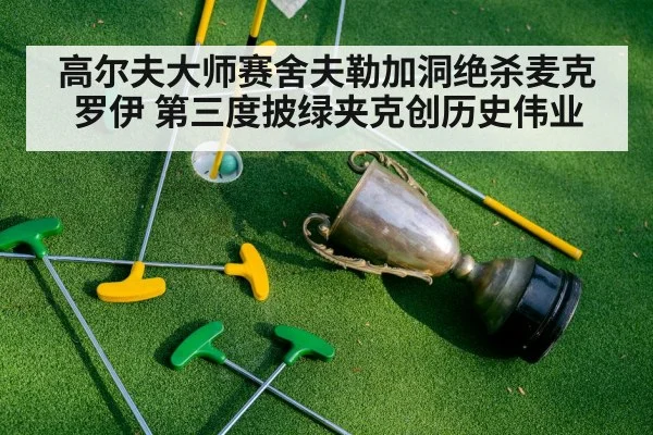 高尔夫大师赛舍夫勒加洞绝杀麦克罗伊 第三度披绿夹克创历史伟业