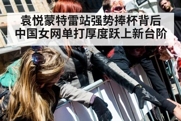 袁悦蒙特雷站强势捧杯背后 中国女网单打厚度跃上新台阶