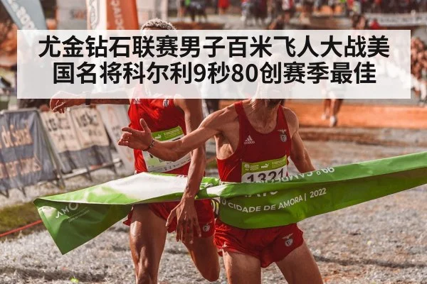 尤金钻石联赛男子百米飞人大战美国名将科尔利9秒80创赛季最佳