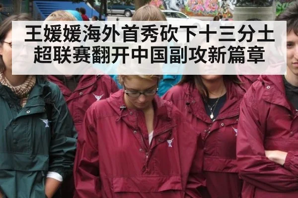 王媛媛海外首秀砍下十三分土超联赛翻开中国副攻新篇章
