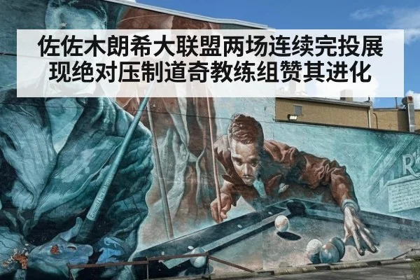 佐佐木朗希大联盟两场连续完投展现绝对压制道奇教练组赞其进化